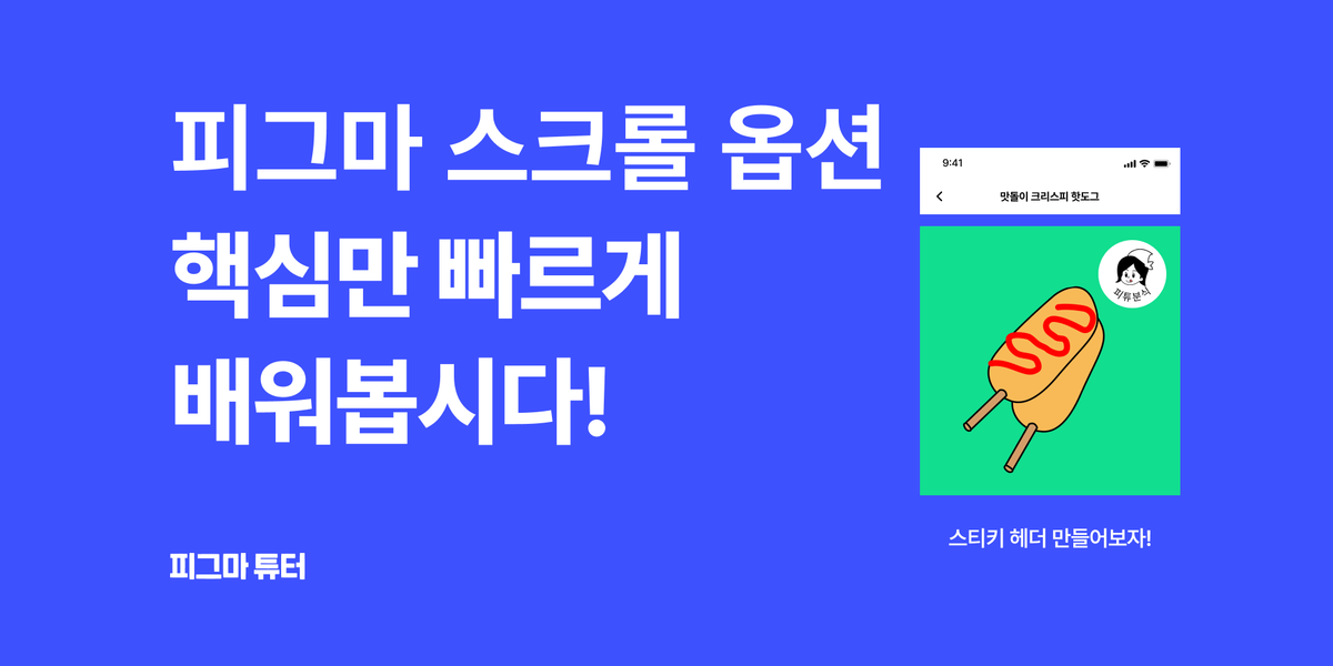 [피그마 튜터] 피그마 스크롤 옵션, 핵심만 빠르게 배워봅시다! 썸네일